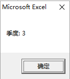 excel表格中的日期怎么通过vba计算日期所在季度呢?