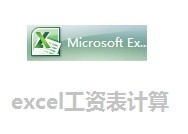 excel表格怎么设置自动计算工资?