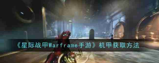 《星际战甲Warframe手游》机甲获取方法插图