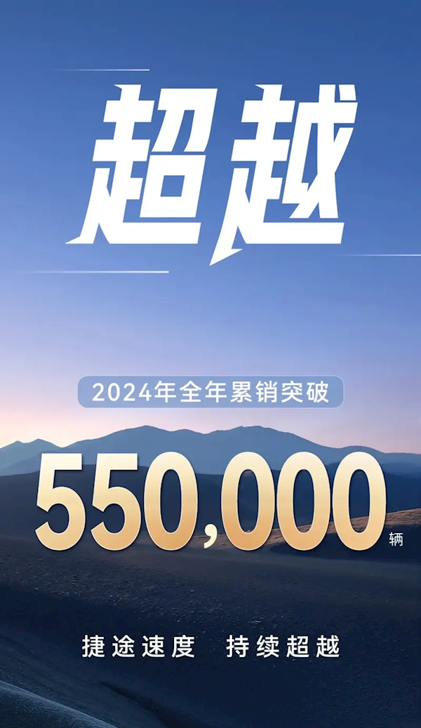 捷途汽车2024年年销突破55万：2025年将冲击80万目标插图