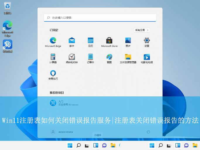 Win11注册表怎么关闭错误报告服务? 禁用Windows错误报告的方法插图