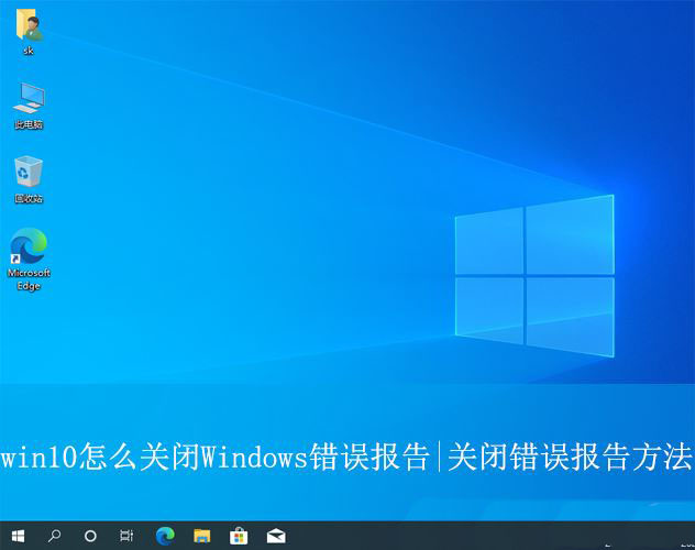 如何关闭win10错误报告? win10关闭Windows错误报告的方法插图