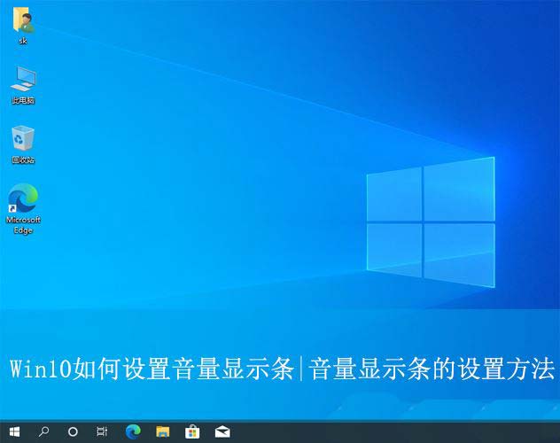 win10音量怎么显示条为竖条? win10音量显示条的设置方法插图