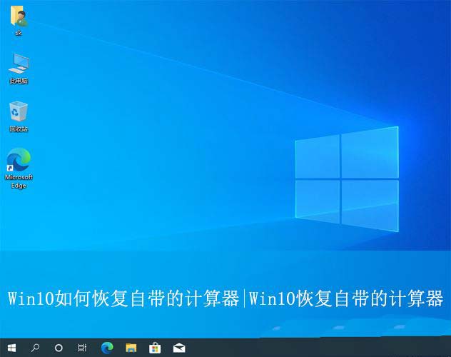 win10计算器卸载了怎么恢复? Win10自带的计算器的找回方法插图