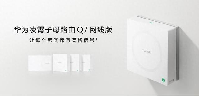 华为凌霄子母路由 Q7 网线版怎么样? 轻松搞定大户型家庭Wi-Fi组网插图2