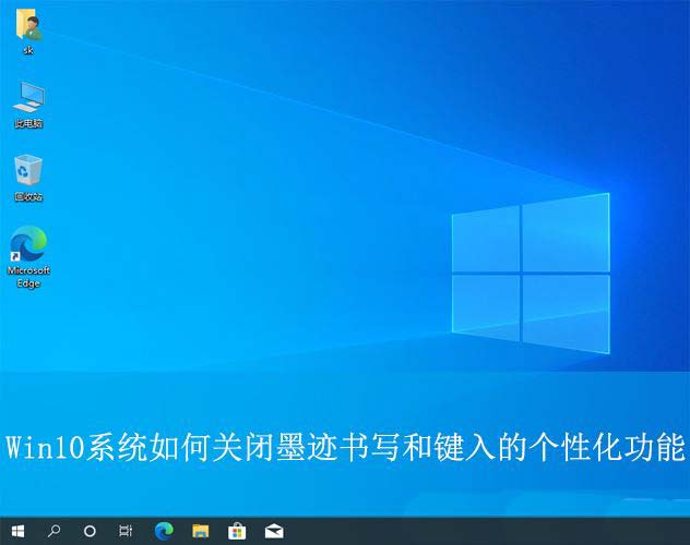 如何关闭墨迹书写工具? Win10关闭墨迹书写和键入的个性化功能技巧插图