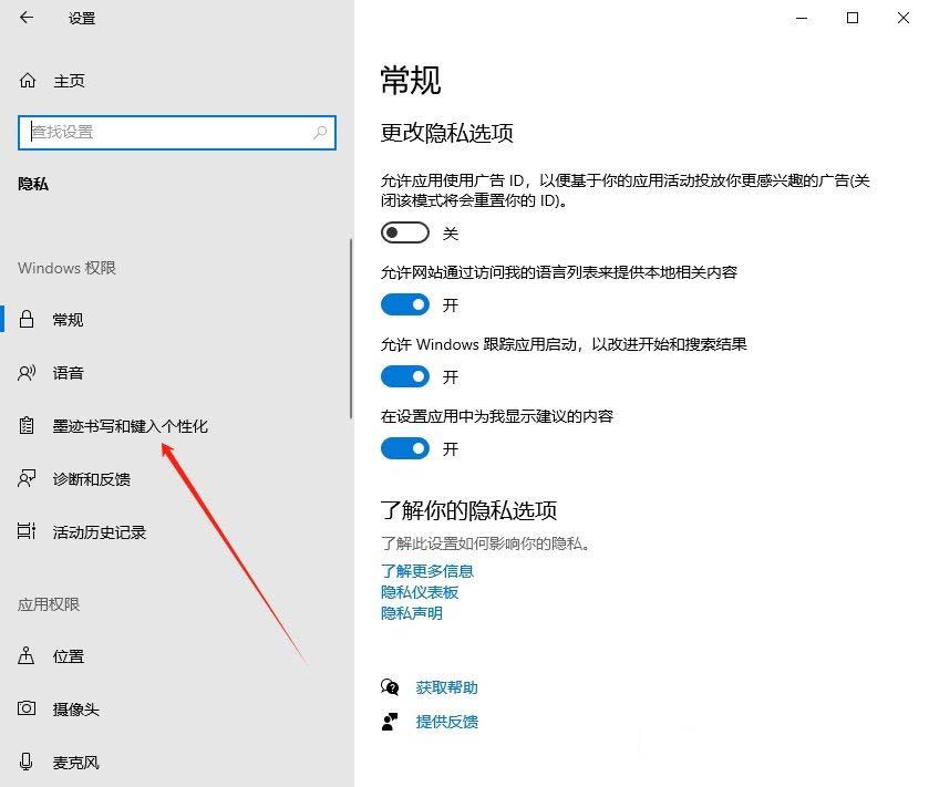 如何关闭墨迹书写工具? Win10关闭墨迹书写和键入的个性化功能技巧插图4