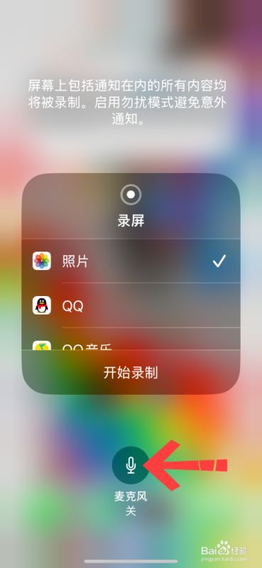 苹果手机录屏怎么录声音？苹果手机录屏声音设置方法插图4
