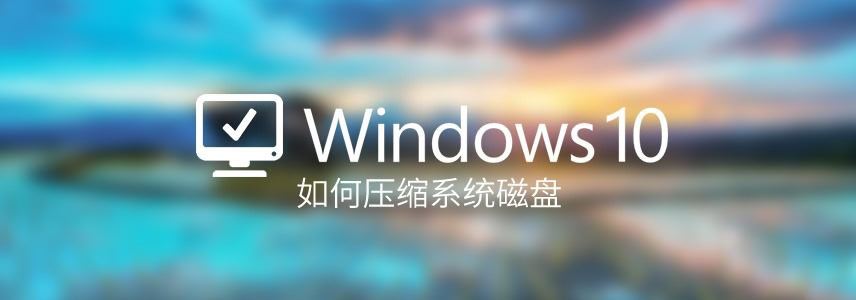 如何压缩Windows系统磁盘? Win10压缩磁盘对系统进行瘦身的技巧插图