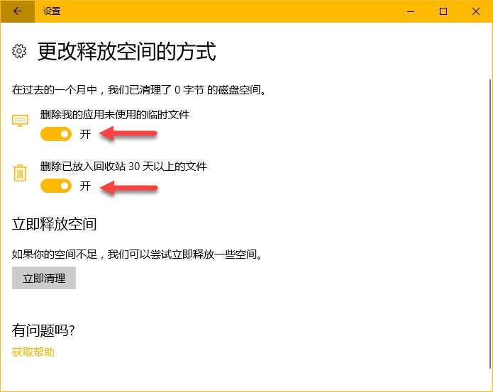 Win10怎么开启存储感知功能? win10存储感知优化电脑运行速度技巧插图6