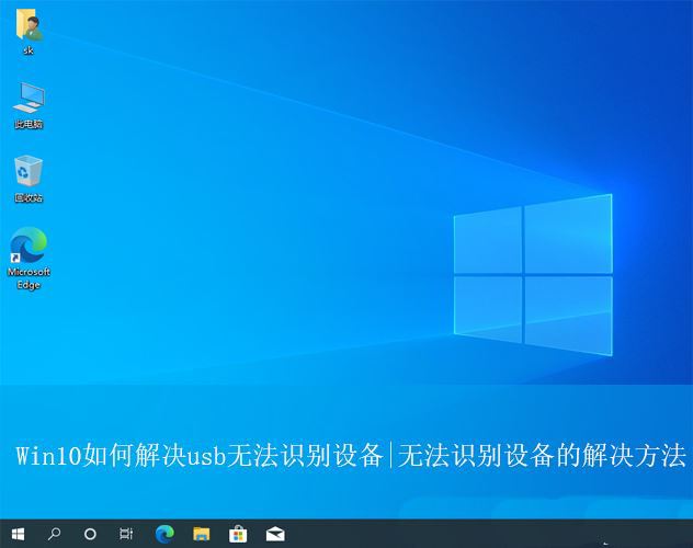 Win10usb无法识别设备怎么办? Win10 usb接口无法使用多种解决办法插图