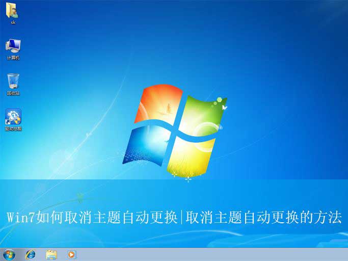 电脑自动更换壁纸怎么关? Win7取消主题自动更换的教程插图