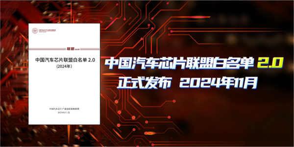 中国汽车芯片联盟发布白名单2.0：超1800款产品、高端依旧短缺