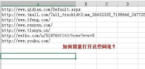如何批量打开excle中的网址？