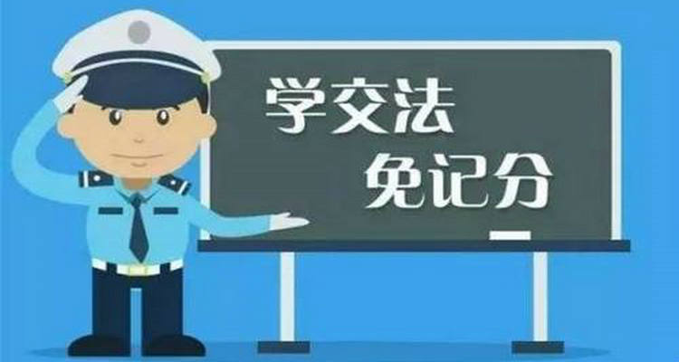 12123学法减分一年可以学几分(12123学法减分一天可以学几次)插图