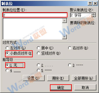 Word2007中如何实现小数点对齐