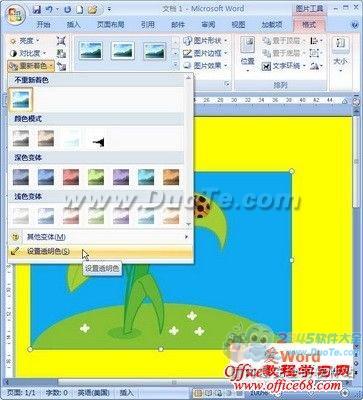 word2007中要如何为图片设置透明效果