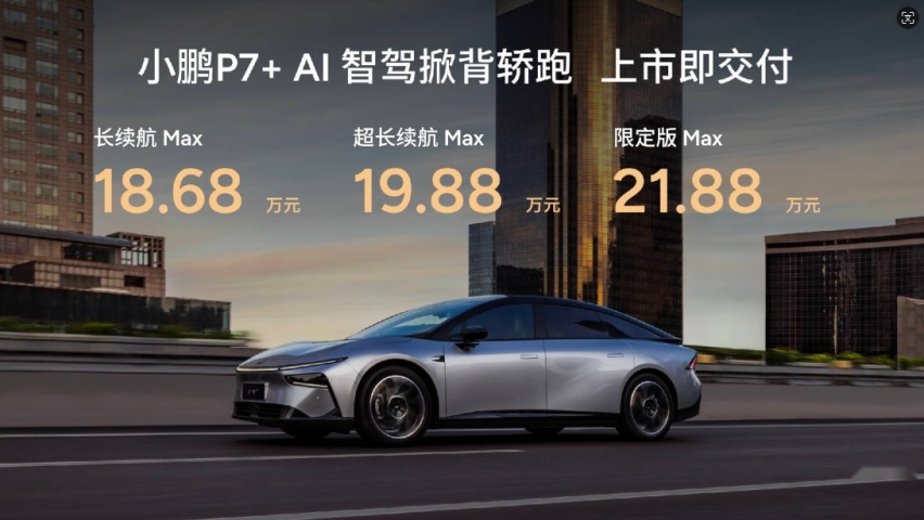 新能源轿车最优选 小鹏P7+18.68万元起售插图