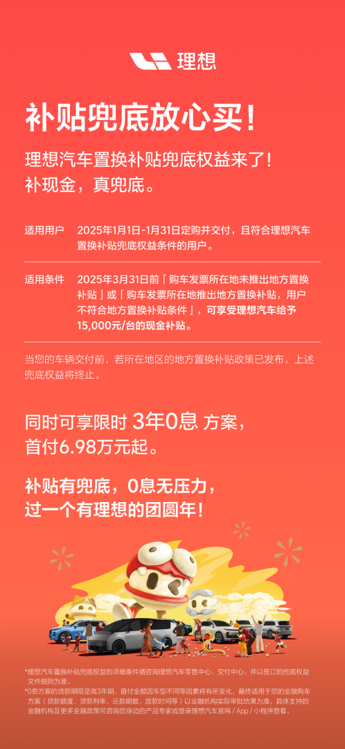 理想汽车置换补贴兜底权益发布，3月前未拿到国补可享1.5万元现金补贴插图