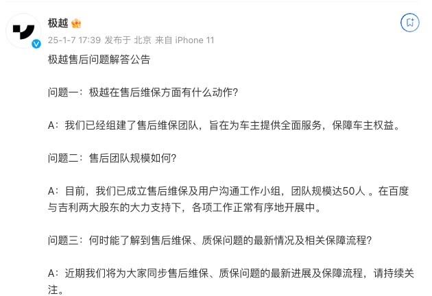 极越汽车：已组建售后维保团队及用户沟通工作小组 规模达50人插图