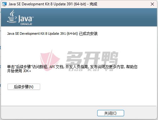 JDK8的下载安装与环境变量配置教程插图10