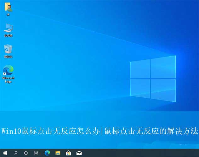 Win10鼠标失灵怎么办? Win10鼠标点击无反应的解决办法插图