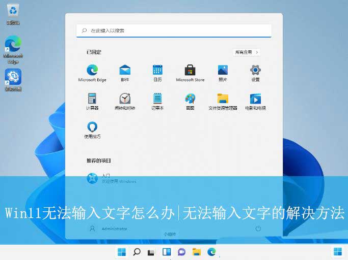 Win11无法输入文字怎么办? Win11输入法禁用的解决办法插图