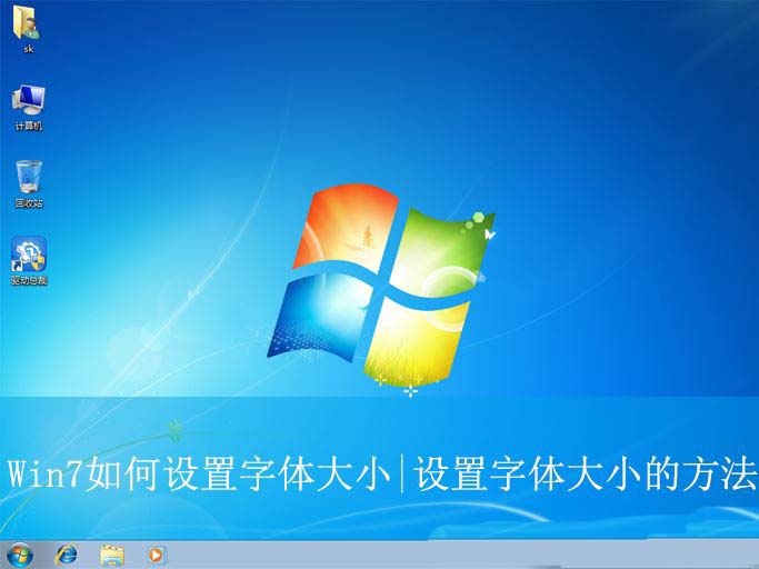 电脑字体大小怎么设置? Win7设置字体大小的方法插图