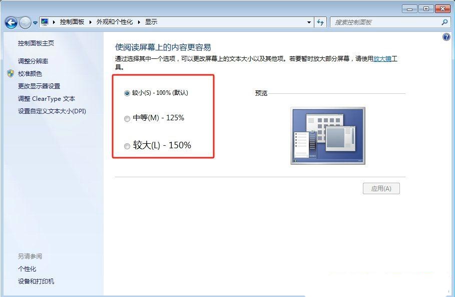 电脑字体大小怎么设置? Win7设置字体大小的方法插图8