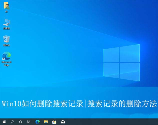 电脑的搜索记录怎么删除? Win10搜索记录的删除方法插图