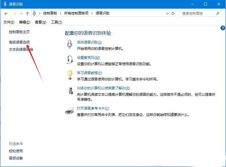 Windows系统如何使用语音识别? Windows开启语音识别功能的方法插图10