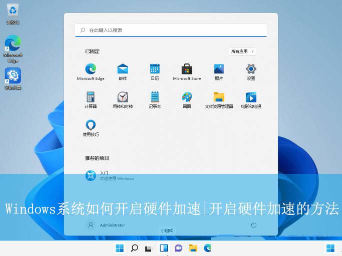 Windows怎么开启GPU硬件加速? 让电脑运行速度飞起来的技巧插图