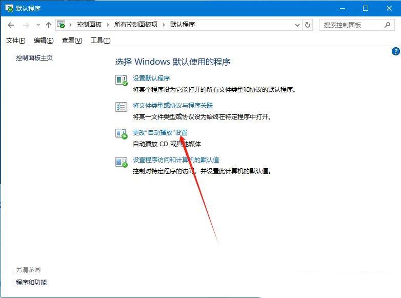 windows自动播放功能在哪? Windows系统开启自动播放功能的教程插图8