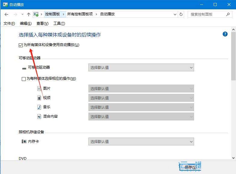 windows自动播放功能在哪? Windows系统开启自动播放功能的教程插图9