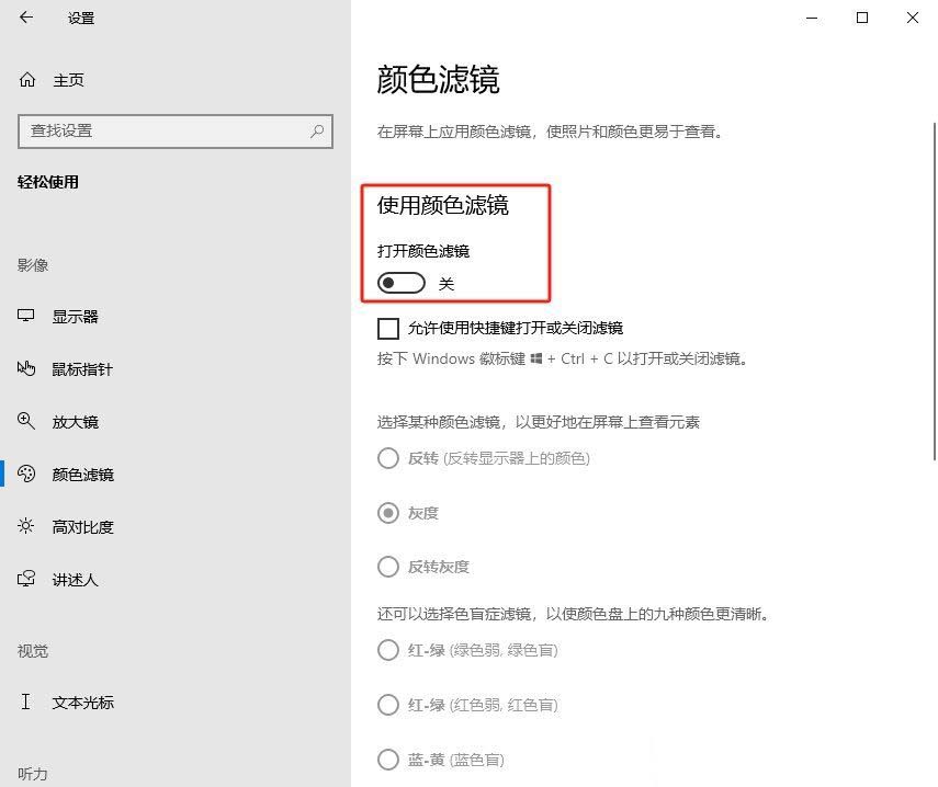 Windows系统如何设置色盲模式? windows色盲模式快捷键用法插图11