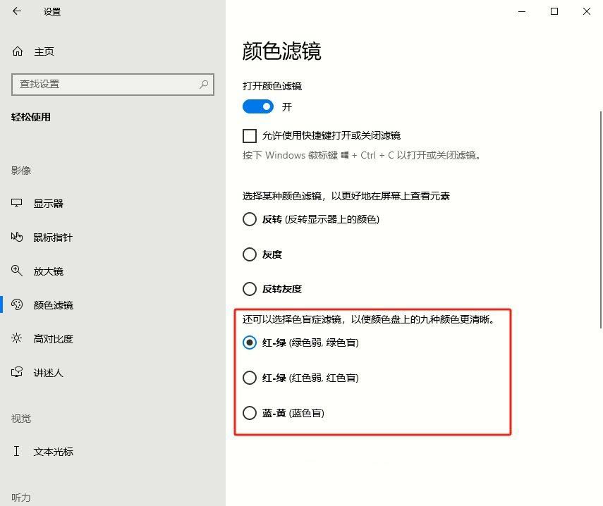 Windows系统如何设置色盲模式? windows色盲模式快捷键用法插图12