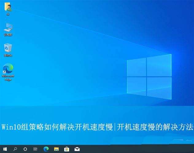 Win10开机速度慢怎么办? 利用组策略解决win10电脑开机慢的方法插图