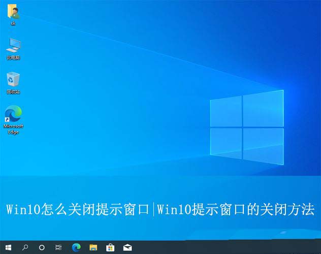 Win10弹窗怎么关闭？Win10彻底取消提示窗口的方法插图