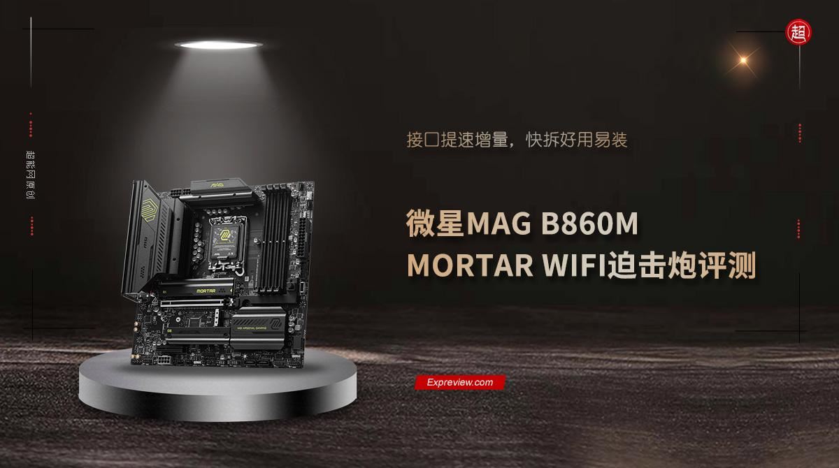 内存超频黑科技一键9200! 微星MAG B860M MORTAR WIFI迫击炮主板评测插图