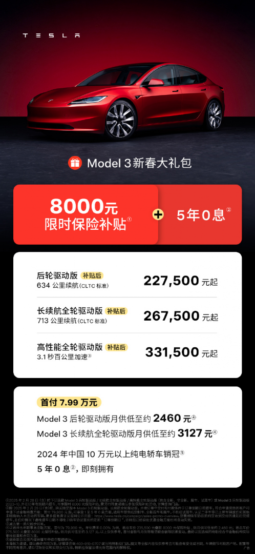 特斯拉发布最大力度优惠组合拳：Model 3全系五年零息加8000元保险补贴插图