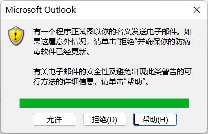 wps调用Outlook 批量发送电子邮件时持续弹出警告框怎么办?插图2