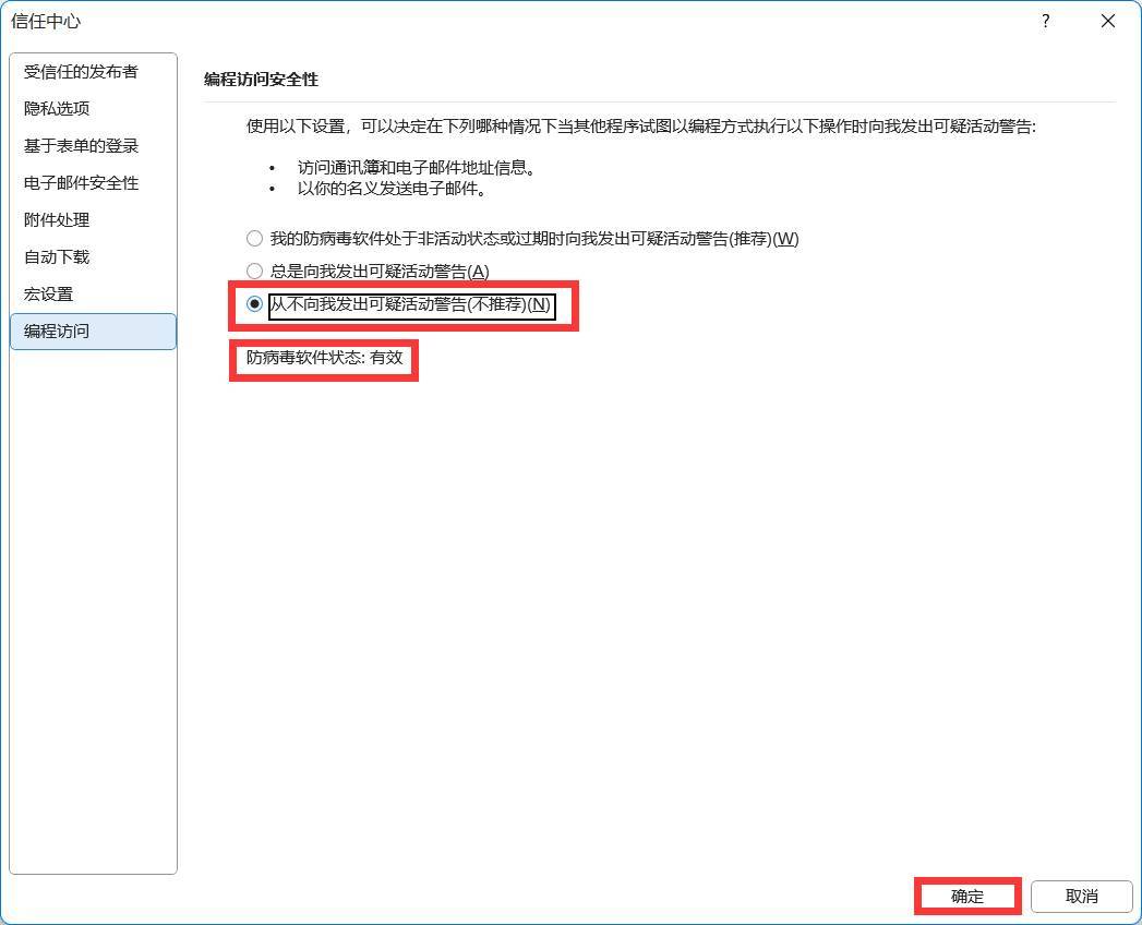 wps调用Outlook 批量发送电子邮件时持续弹出警告框怎么办?插图14