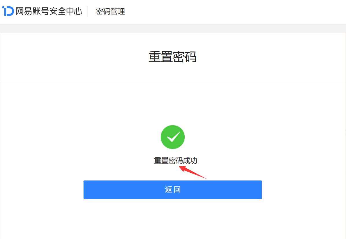 邮箱密码忘记了怎么找回来? 网易邮箱密码找回流程插图12