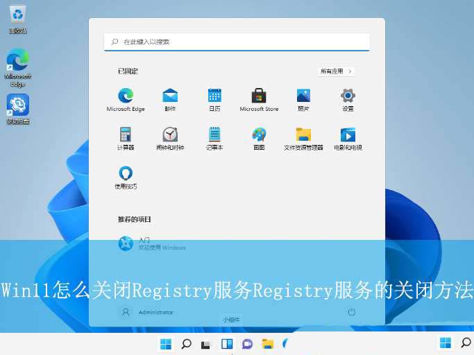 怎么关闭registry进程? Win11禁用关闭Remote Registry服务的技巧插图