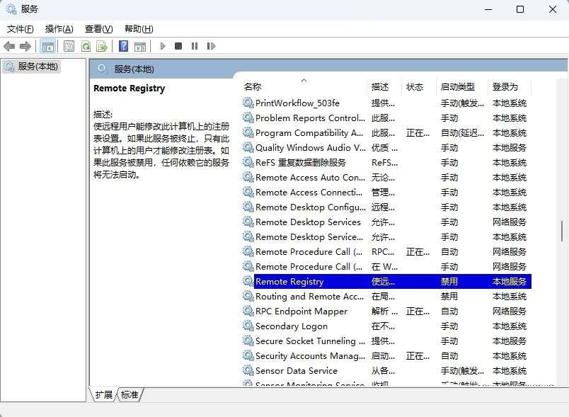 怎么关闭registry进程? Win11禁用关闭Remote Registry服务的技巧插图4