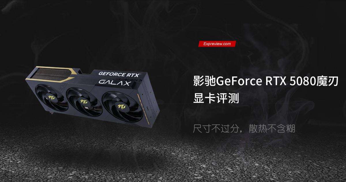 黑金设计搭配 DLSS 4! 影驰GeForce RTX 5080魔刃显卡评测插图