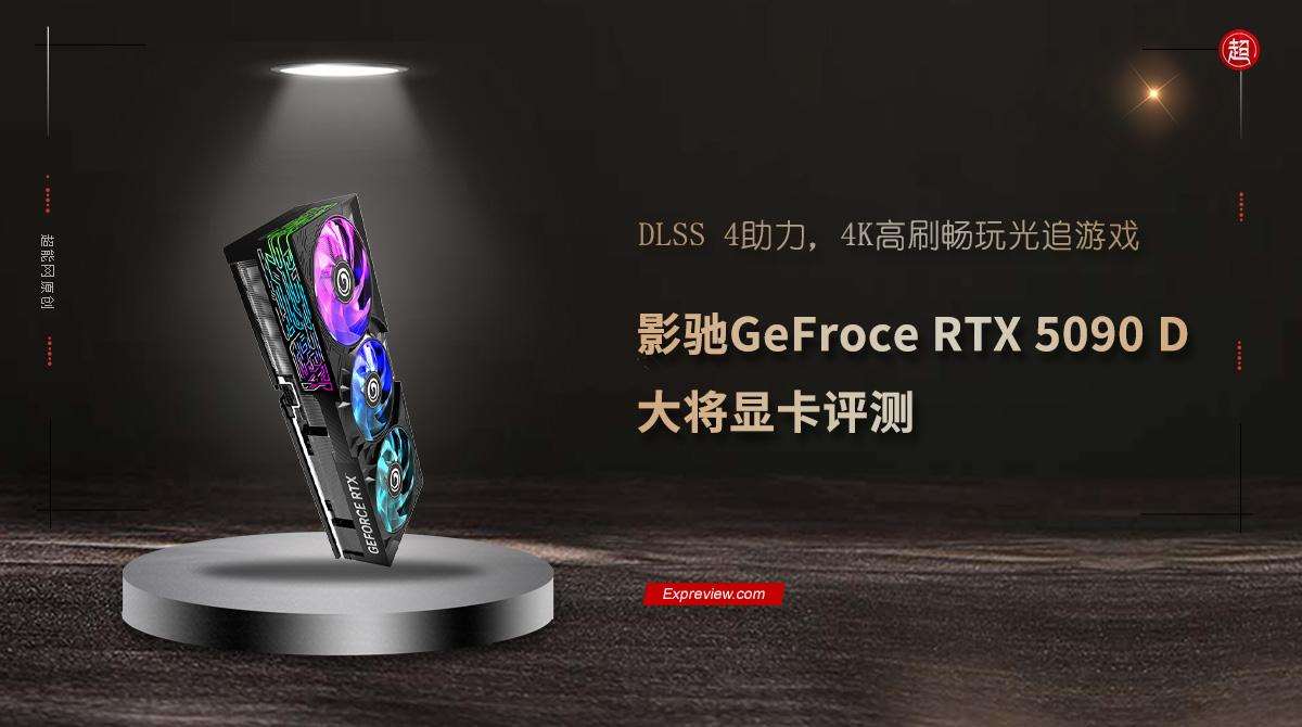 4K高刷畅玩光追游戏! 影驰GeFroce RTX5090D大将显卡评测插图