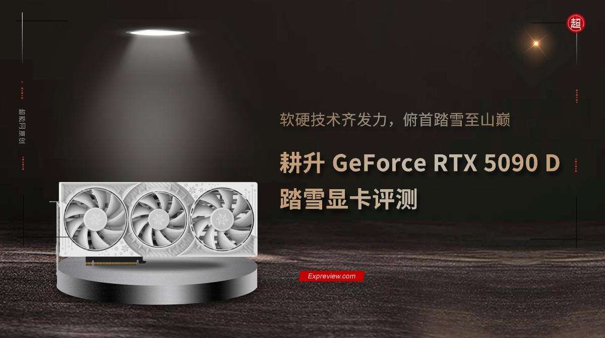 性能更强 功耗更高! GeForce RTX 5090 D显卡天梯榜首测插图