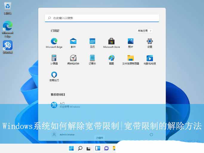 轻松恢复你的网络速度! Windows系统解除宽带限制的技巧插图