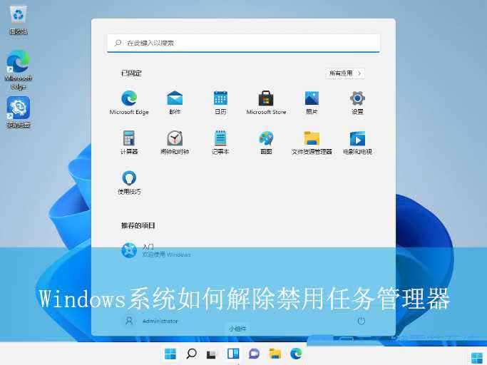 任务管理器被禁用怎么解除? Windows解除禁用任务管理器的技巧插图